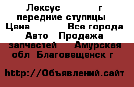 Лексус GS300 2000г передние ступицы › Цена ­ 2 000 - Все города Авто » Продажа запчастей   . Амурская обл.,Благовещенск г.